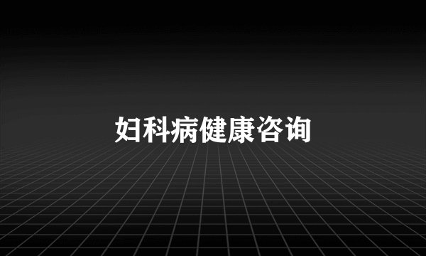 妇科病健康咨询