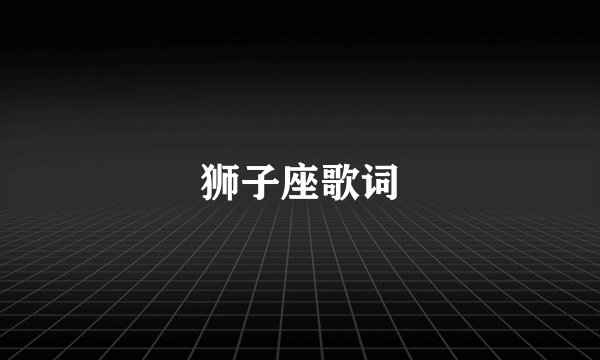 狮子座歌词