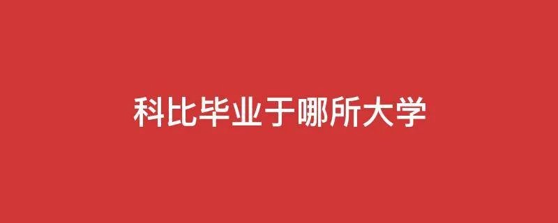 科比毕业于哪所大学