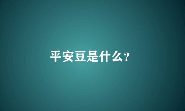 平安豆是什么?