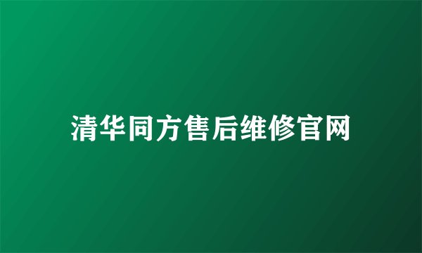 清华同方售后维修官网