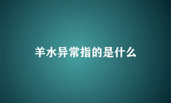 羊水异常指的是什么