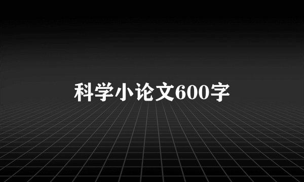 科学小论文600字