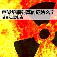 电磁炉的辐射有多大？