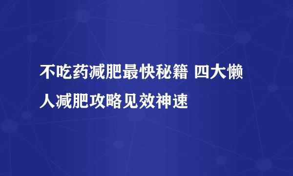 不吃药减肥最快秘籍 四大懒人减肥攻略见效神速