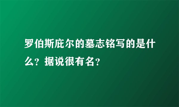 罗伯斯庇尔的墓志铭写的是什么？据说很有名？