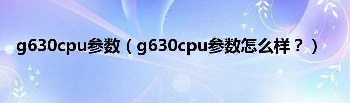 g630cpu参数(g630cpu参数怎么样?)