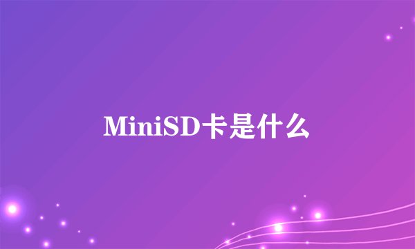 MiniSD卡是什么
