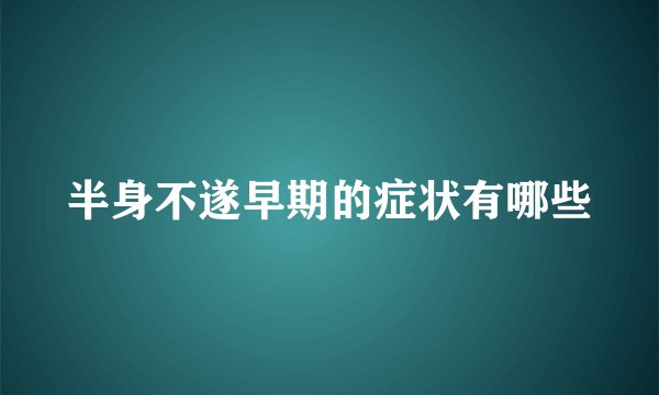 半身不遂早期的症状有哪些