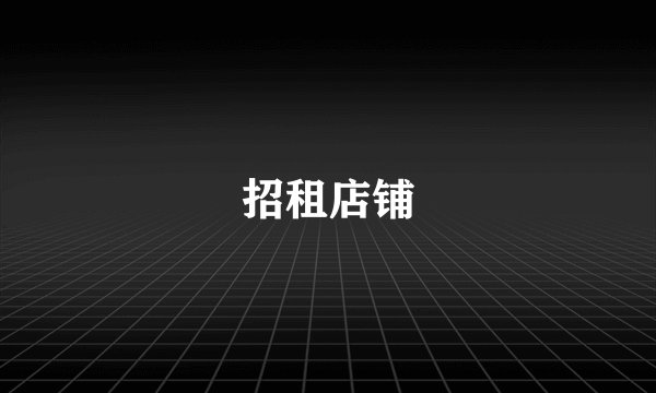 招租店铺