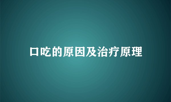 口吃的原因及治疗原理