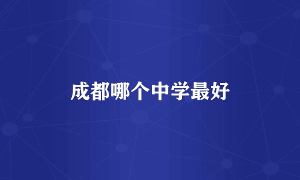 成都哪个中学最好