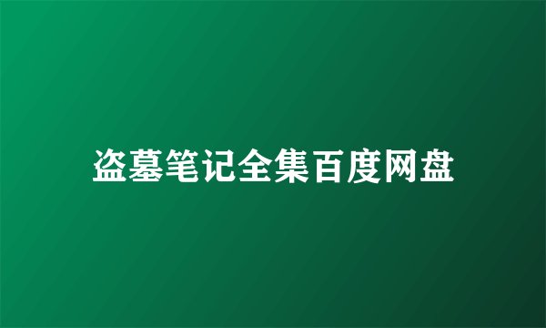 盗墓笔记全集百度网盘