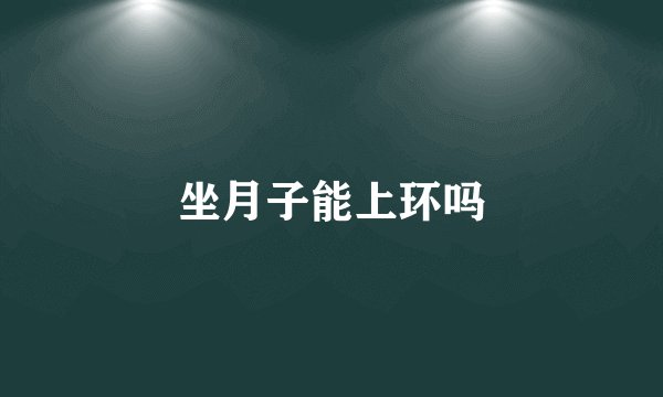 坐月子能上环吗