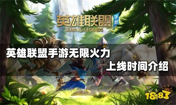 英雄联盟手游无限火力什么时候出 无限火力模式上线时间