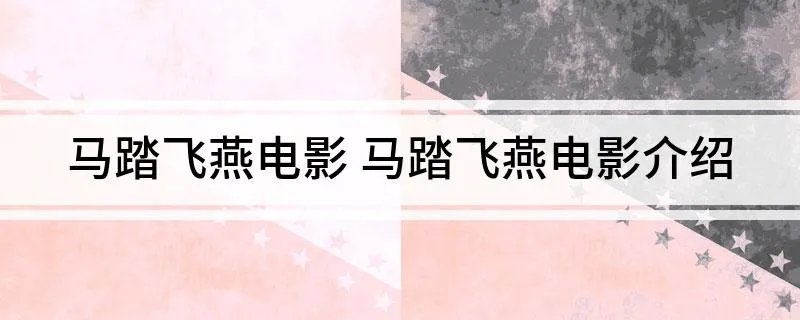 马踏飞燕电影 马踏飞燕电影介绍