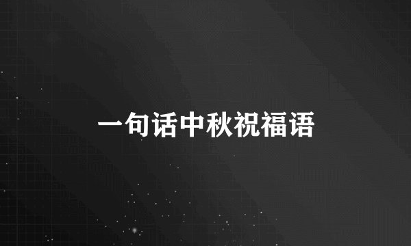 一句话中秋祝福语