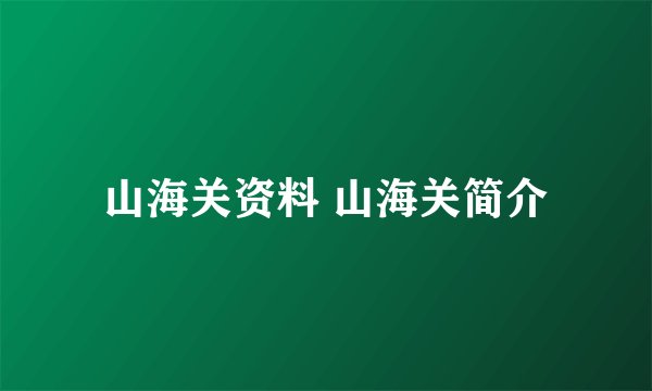 山海关资料 山海关简介