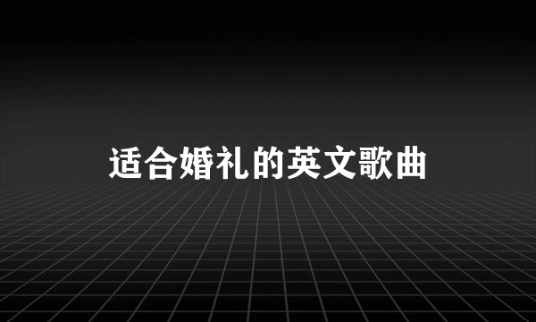 适合婚礼的英文歌曲