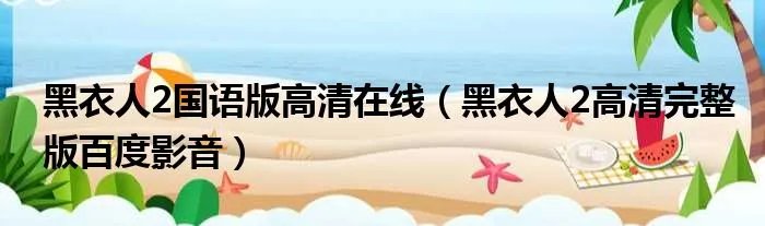 黑衣人2国语版高清在线（黑衣人2高清完整版百度影音）