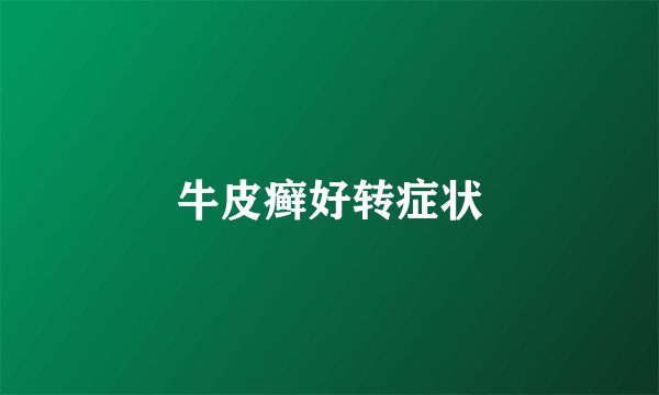 牛皮癣好转症状