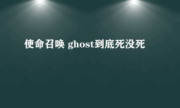 使命召唤 ghost到底死没死