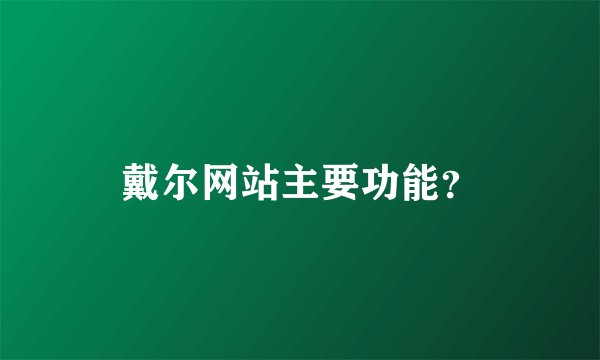 戴尔网站主要功能？