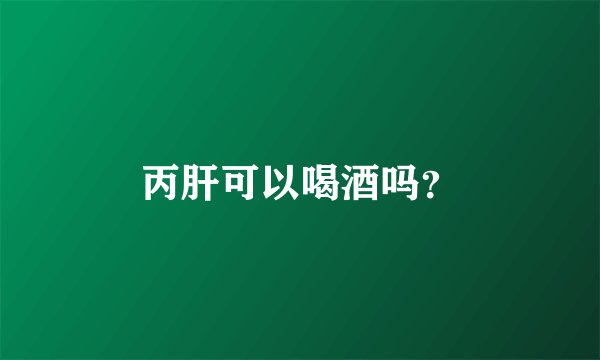 丙肝可以喝酒吗？