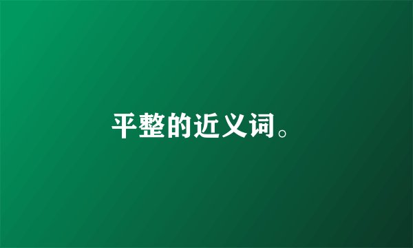 平整的近义词。