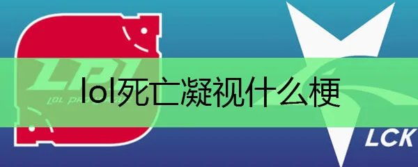 lol死亡凝视什么梗