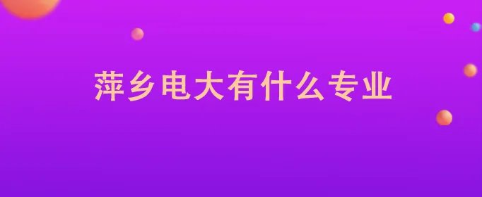 萍乡电大有什么专业