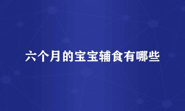 六个月的宝宝辅食有哪些