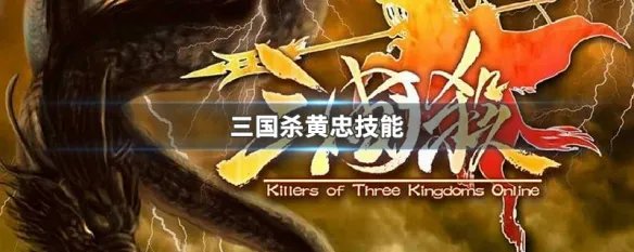 三国杀黄忠技能