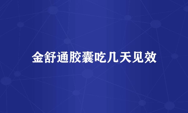 金舒通胶囊吃几天见效