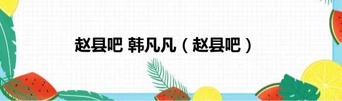 赵县吧 韩凡凡（赵县吧）