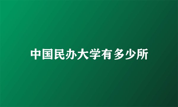 中国民办大学有多少所