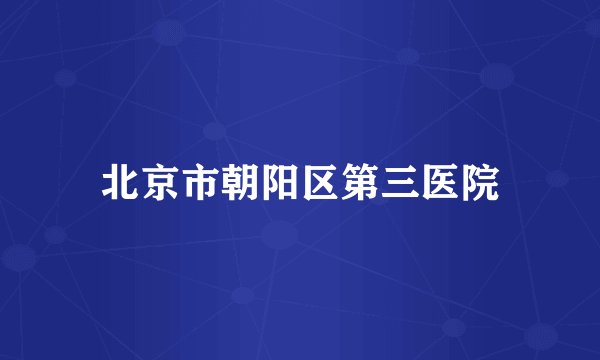 北京市朝阳区第三医院