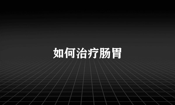如何治疗肠胃