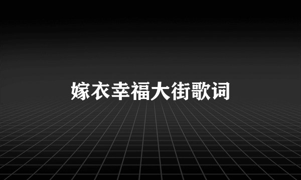 嫁衣幸福大街歌词