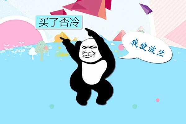 买了否冷什么意思