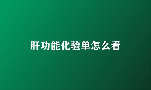 肝功能化验单怎么看