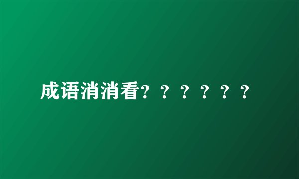 成语消消看？？？？？？