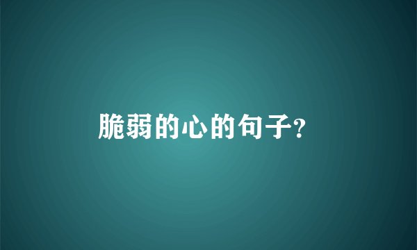 脆弱的心的句子？