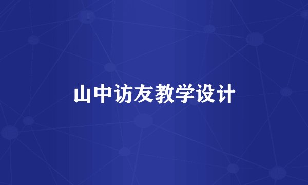 山中访友教学设计