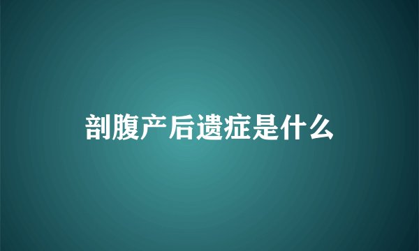 剖腹产后遗症是什么