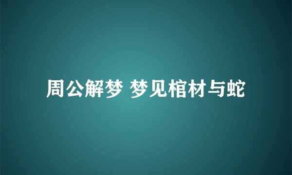 周公解梦 梦见棺材与蛇