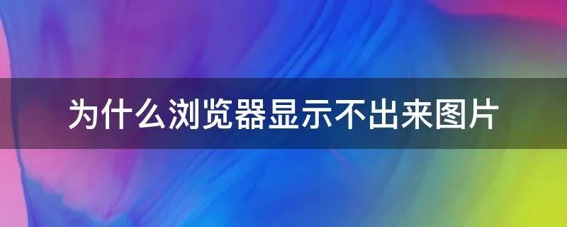 为什么浏览器显示不出来图片