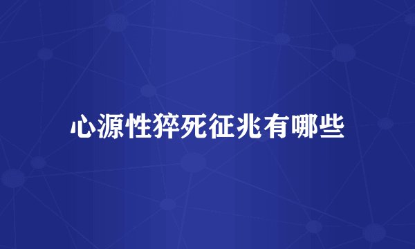 心源性猝死征兆有哪些