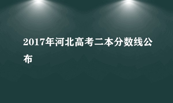 2017年河北高考二本分数线公布