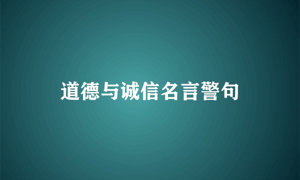 道德与诚信名言警句